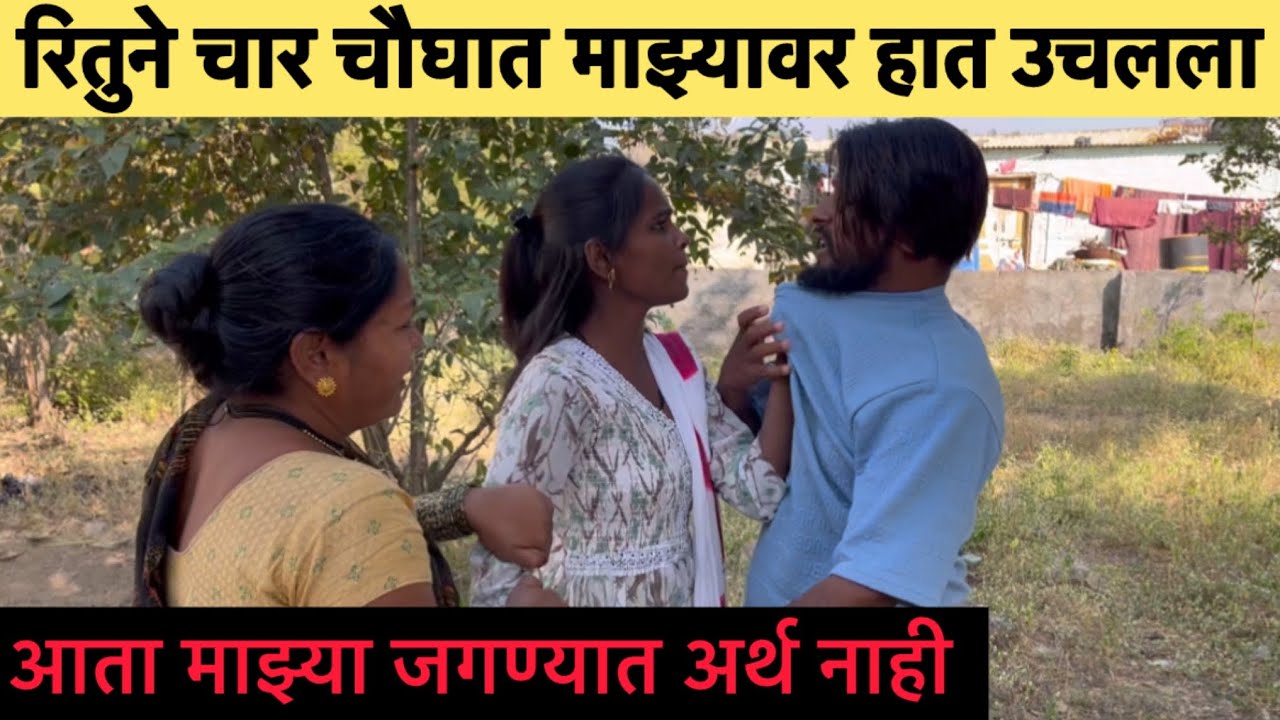 रितुने चार चौघात माझ्यावर हात उचलला 😡#aarusatav #prasadsatav50 #ritusatav #bhandan @prasadsatav50