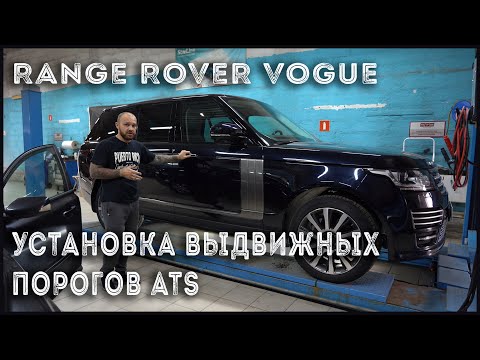Range Rover Vogue 2015 г | Установка выдвижных электропорогов ATS