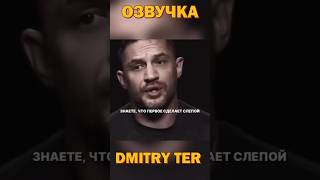 Что Первым Сделает Слепой, Когда Вернется Зрение? #Dmitryter #Томхарди #Озвучка