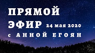 #Прямой Эфир С Анной Егоян (24 Мая 2020 Года).