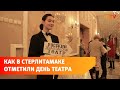День театра в Русском драматическом театре