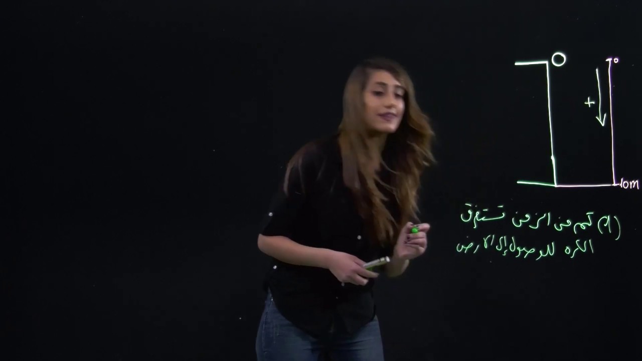 حل مسألة - السقوط الحر