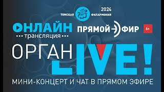 Орган LIVE. Программу выбираете ВЫ!