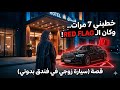 قصة خطبني 7 مرات و هذا اللي صـ ـار ريد فلاق