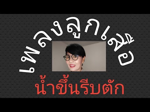 เพลงลูกเสือ  น้ำขึ้นรีบตัก
