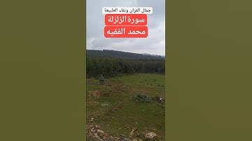 #القرآن_الكريم  #سورة_الزلزلة  #محمد_الفقية  #السعودية  #اليمن
