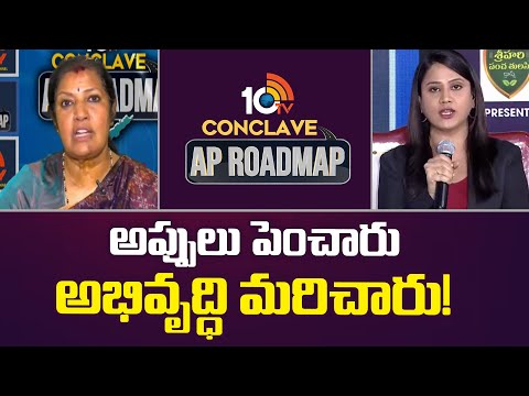 అప్పులు పెంచారు అభివృద్ధి మరిచారు! | Exclusive Live Event On AP Elections |10TV Conclave AP Roadmap