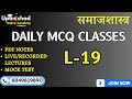 DAILY MCQ CLASSES L-19 SOCIOLOGY (सोशियोलॉजी) UGC-NET , SET ,TGT, PGT, CUET EXAM