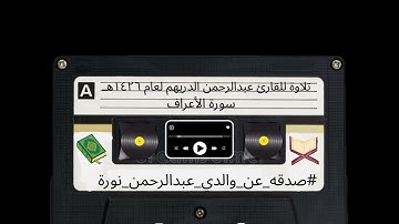 تلاوة للقارئ عبدالرحمن الدريهم لعام ١٤٢٦هـ (سورة الأعراف) #صدقه_عن_والدي_عبدالرحمن_نوره 