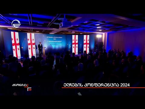 ელჩების კონფერენცია 2024