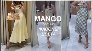 MANGO❗️/ПЛАТЬЯ/примерка/35+/лето 2024