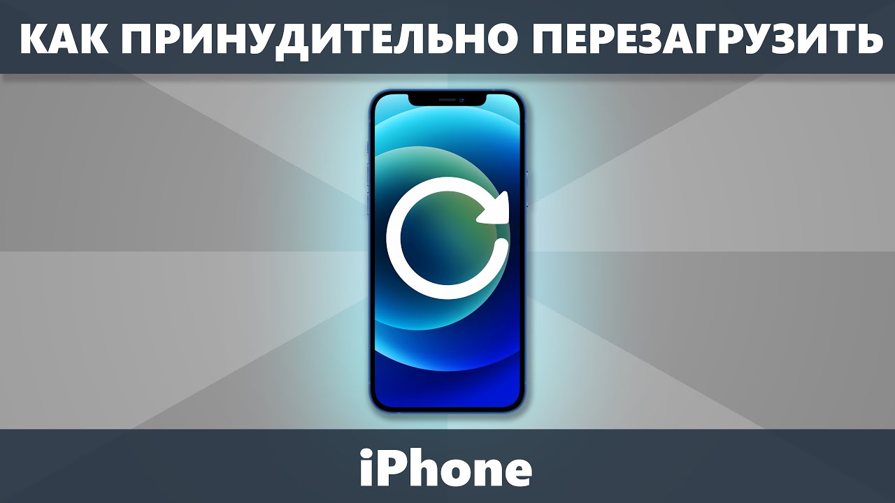 Как перезагрузить realme 50. Экстренная перезагрузка айфона. Принудительная перезагрузка айфон. Принудительная перезагрузка айфон 12. Как принудительно перезагрузить айфон.