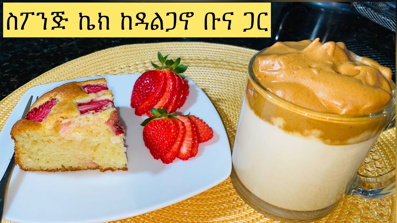 Ethiopian cooking ስፖንጅ ኬክ ከዳልጋኖ ቡና ጋር// Sponge cake with Dalgona