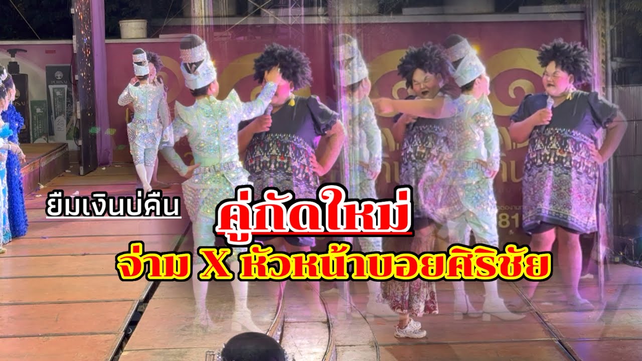 เปิดตำนานคู่กัดใหม่‼️ จ่ามปะทะหัวหน้าบอยศิริชัย‼️ ยืมเงินบ่คืน #ตลก #บอยศิริชัย #ใจเกินร้อย #ล่าสุด 