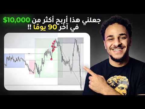 استراتيجية ICT السرية: كيف أربح 3,000 دولار شهرياً (دورة تداول كاملة)