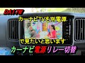 エブリイワゴン車中泊改造　⑮ ナビTV電源切替装置作製