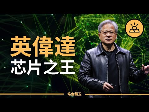 英偉達 NVIDIA 的封神之路 | 黃仁勳憑什麼成為世界第一CEO