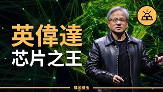 英偉達 NVIDIA 的封神之路 | 黃仁勳憑什麼成為世界第一CEO by 堆金積玉 4,594 views 4 days ago 16 minutes