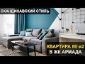 Обзор квартиры 80 м2 в скандинавском стиле в ЖК Армада.