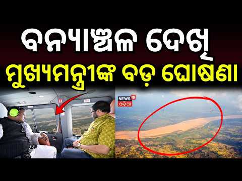 ମୁଖ୍ୟମନ୍ତ୍ରୀଙ୍କ ବଡ଼ ଘୋଷଣା | Odisha Flood Update | CM Mohan Majhi Relief Announcement | Flood News