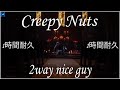 🤞💖💕 CREEPY NUTS - 2way nice guy 1時間耐久🍧.. - ..1hour Version Japanese Pop🎶🎁🎶