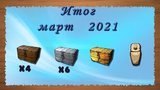 Русская Рыбалка 3.99 (Russian Fishing) Итог март 2021