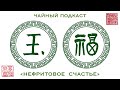 "Нефритовое счастье", 3-я серия