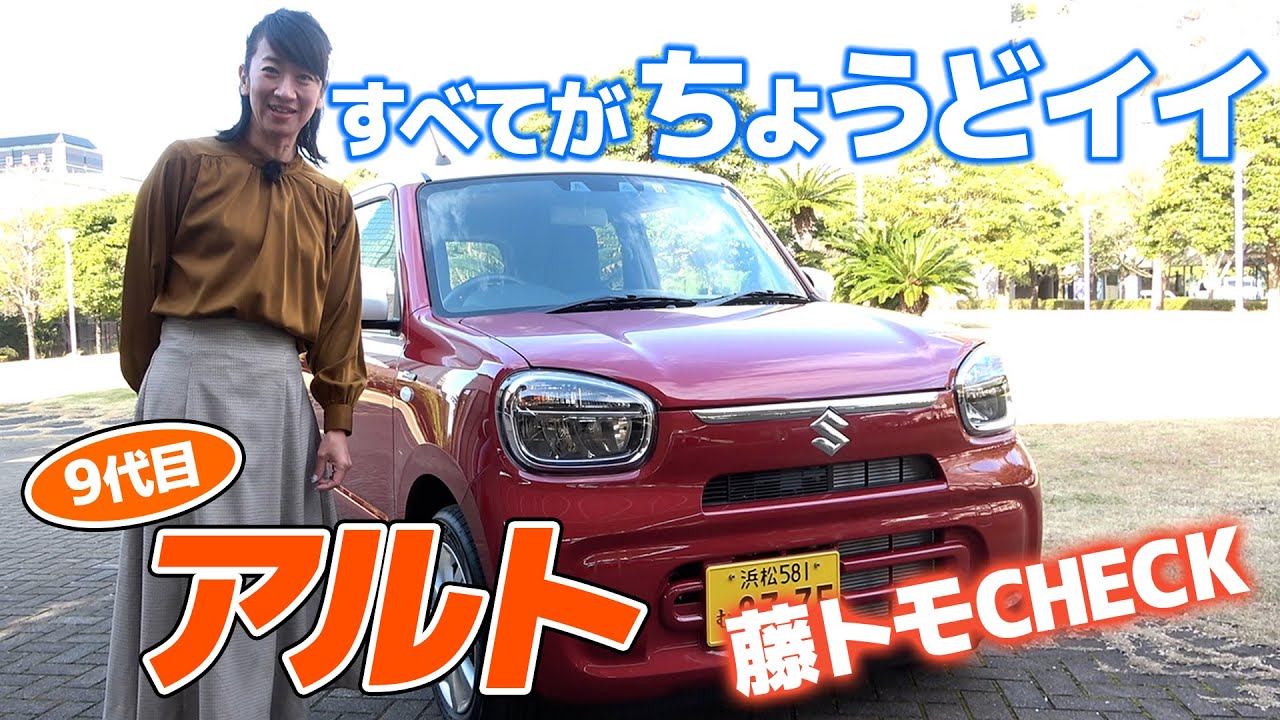 新型アルト…何が変わった？　軽の本分ここにあり！【藤トモCHECK】