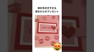 彼氏を好きすぎる彼女からのプレゼント