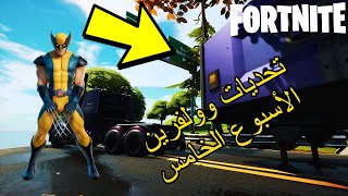 فورتنايت تحديات سكن وولفرين الأسبوع الخامس