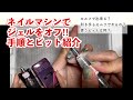 #78【コツがあります】ネイルマシンを使用したセルフジェルオフ【ビットがあれば手持ちのマシンも使えるかも】2021年6月10日