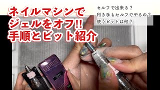 #78【コツがあります】ネイルマシンを使用したセルフジェルオフ【ビットがあれば手持ちのマシンも使えるかも】2021年6月10日