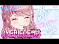 特別な週末🍑🌙最後の締めはONEPIECE歌枠🏴👒〖 #vtuber / #ももみやch 〗
