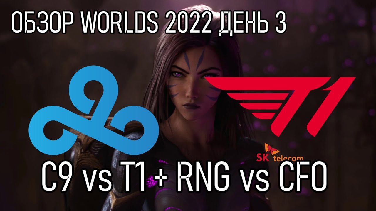 ОБЗОР C9 против T1 - ДЕНЬ 3 ЧМ-2022 | Worlds 2022 Group Stage LoLesports 2022