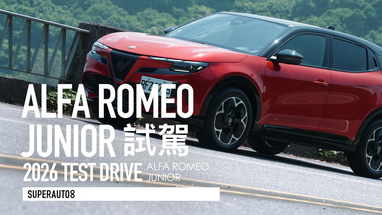 139.8萬 Alfa Romeo Junior 值得買嗎?145匹油電小休旅過彎超驚豔,這才是義式駕馭熱情!『開啟字幕』 縮圖