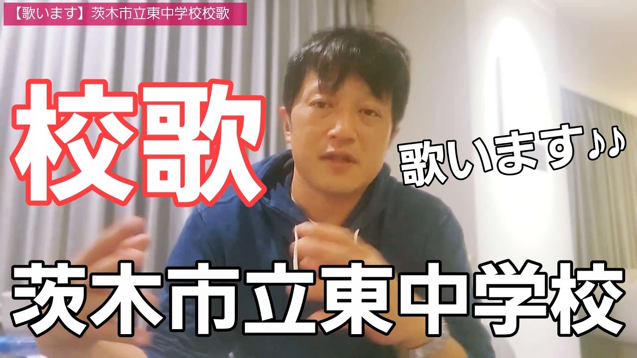 校歌 大阪府茨木市立東中学校校歌 歌詞&動画視聴 - 歌ネット