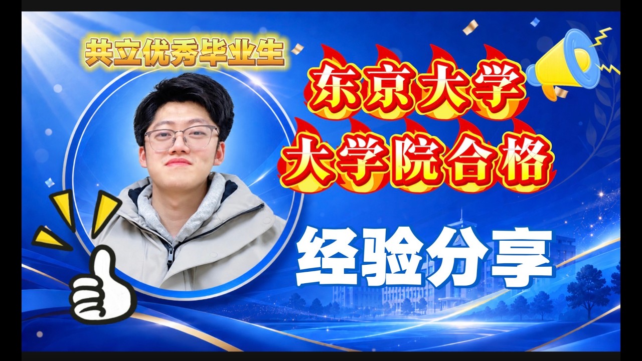 🎓東京大学大学院 合格者インタビュー🎓 - YouTube