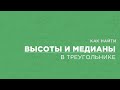 Как находить медианы и высоты треугольника || ЕГЭ-2022 || ОГЭ - 2022