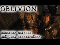 Oblivion 119 Предательство Маглира и Великое кольцо Эгиды Аруари и желчь беса