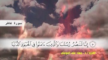 سوره غافر( ايه 41 ) الى ( ايه 65 ) بصوت القارئ د.جهاد المومني