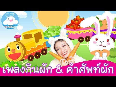 เพลงมากินผักกัน & สื่อการสอนคำศัพท์ผักใกล้ตัวบนขบวนรถไฟ by KidsOnCloud