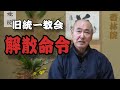 僧侶の視点「旧統一教会（世界平和統一家庭連合）解散命令」香林院法話 第389回