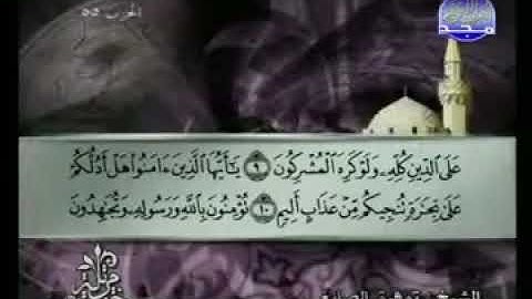 061 سورة الصف كاملة الشيخ توفيق الصائغ Tawfik as Sayegh