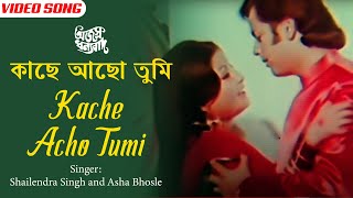 Kache Acho Tumi | কাছে আছো তুমি | Bengali Song | Asha Bhosle, Shailendra Singh | Ajasra Dhanyabad