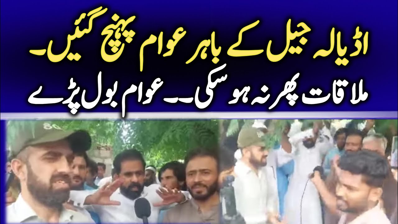 Chaos Outside Adiala Jail Sisters Denied Meeting Imran Khan Public Outrage Outside Jail