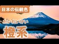 【日本の伝統色】橙系10選(江戸時代に大流行した「曙色」など) Traditional Colors of Japan, Orange