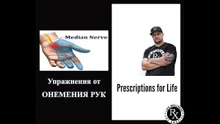 Упражнения от ОНЕМЕНИЯ РУК | Life Rx Los Angeles