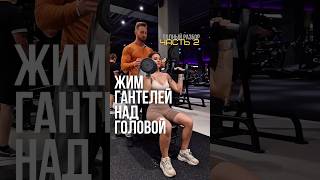 Жим гантелей, как правильно тренировать плечи #фитнес #ягодицы #дельты
