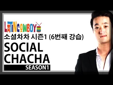 김진호쌤의 소셜차차특강 6회차 강습(인천살사라틴카우보이)
