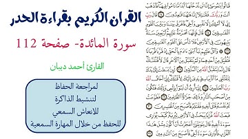 سورة المائدة صفحة 112 - احمد ديبان